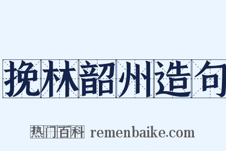 挽林韶州造句是什么意思的图片